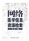 网络医学信息资源检索