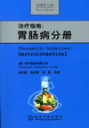 治疗指南：胃肠病分册（原著第3版）