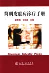 简明皮肤病诊疗手册