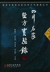 四川名家经方实验录