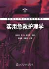 实用急救护理学