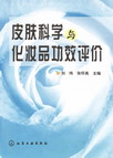 皮肤科学与化妆品功效评价