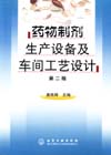 药物制剂生产设备及车间工艺设计（第二版）
