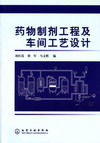 药物制剂工程及车间工艺设计