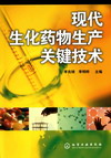 现代生化药物生产关键技术