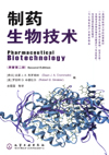 制药生物技术(原著第二版）