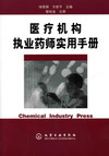 医疗机构执业药师实用手册