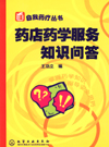 药店药学服务知识问答