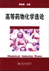 高等药物化学选论