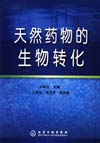 天然药物的生物转化