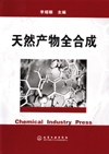 天然产物全合成