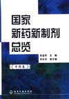国家新药新制剂总览（中药卷）
