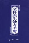 全科医生处方手册(第二版)