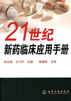 21世纪新药临床应用手册