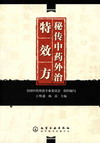 秘传中药外治特效方