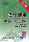 安全使用中药非处方药（第二版）