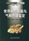 常用中药液相与气相色谱鉴定