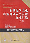 石油化学工业职业健康安全管理标准汇编（三）