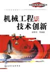 机械工程与技术创新