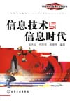 信息技术与信息时代