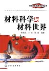 材料科学与材料世界