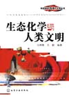 生态化学与人类文明