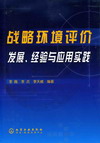 战略环境评价发展、经验与应用实践