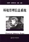 环境管理信息系统