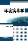 环境病毒学