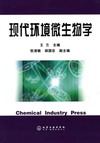 现代环境微生物学