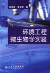 环境工程微生物学实验