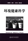 环境健康科学