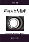 环境安全与健康