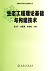 环境科学与技术应用系列丛书——生态工程理论基础与构建技术