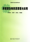 环境微生物资源原理与应用（环境科学与技术应用系列丛书）