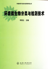 环境微生物分类与检测技术（环境科学与技术应用系列丛书）