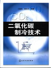 二氧化碳制冷技术