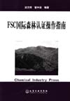 FSC国际森林认证操作指南
