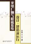 火电厂烟气脱硫系统设计、建造及运行