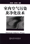 室内空气污染及净化技术