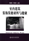 室内建筑装饰装修材料与健康