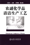 农副化学品清洁生产工艺