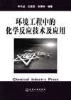 环境工程中的化学反应技术及应用