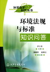 环境法规与标准知识问答