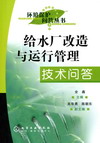 给水厂改造与运行管理技术问