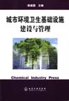 城市环境卫生基础设施建设与管理