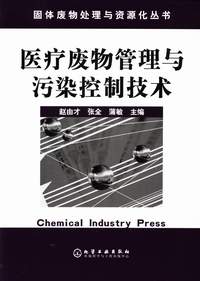 医疗废物管理与污染控制技术