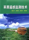 草原遥感监测技术