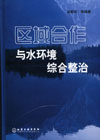 区域合作与水环境综合整治