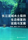 长江流域水土保持生态修复的实践与发展